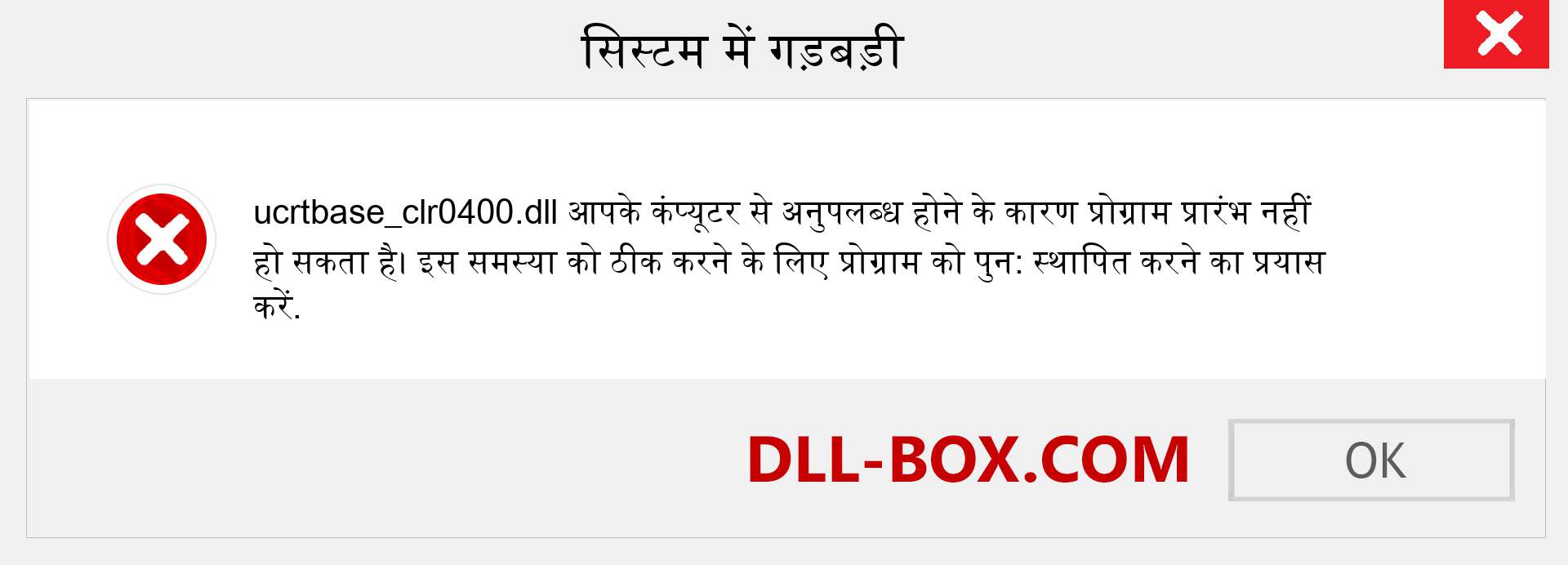 ucrtbase_clr0400.dll फ़ाइल गुम है?. विंडोज 7, 8, 10 के लिए डाउनलोड करें - विंडोज, फोटो, इमेज पर ucrtbase_clr0400 dll मिसिंग एरर को ठीक करें